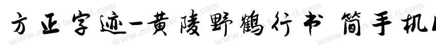 方正字迹-黄陵野鹤行书 简手机版字体转换
